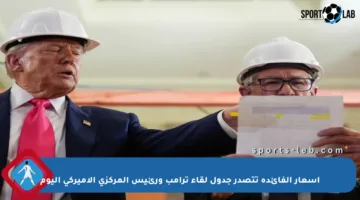 أسعار الفائدة تتصدر جدول لقاء ترامب ورئيس المركزي الأميركي اليوم